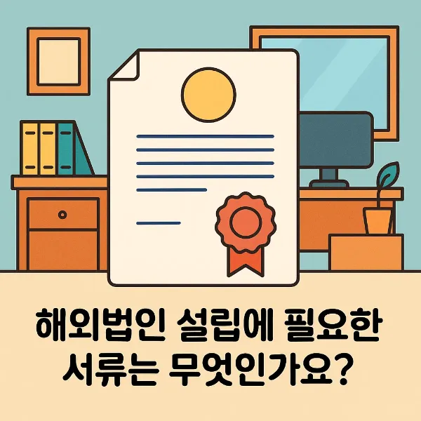 해외법인설립,국제소송변호사