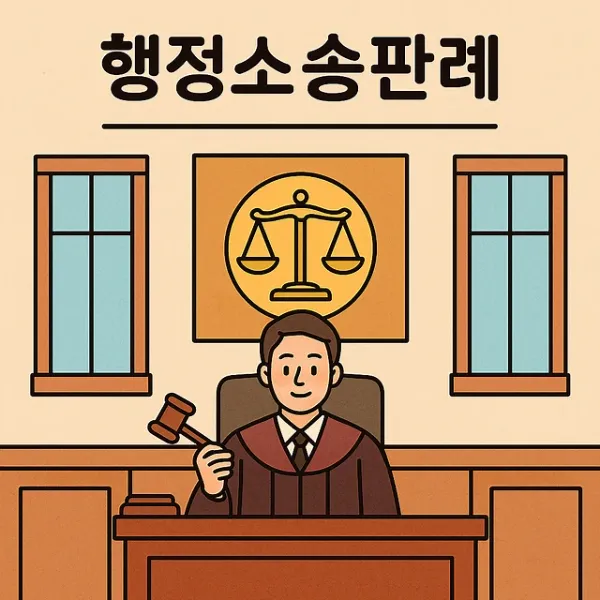 행정소송전문변호사,행정소송판례