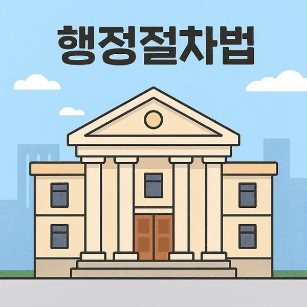 안산행정소송변호사,행정절차법