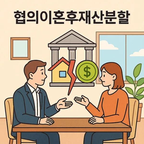 창원이혼법무법인,협의이혼후재산분할