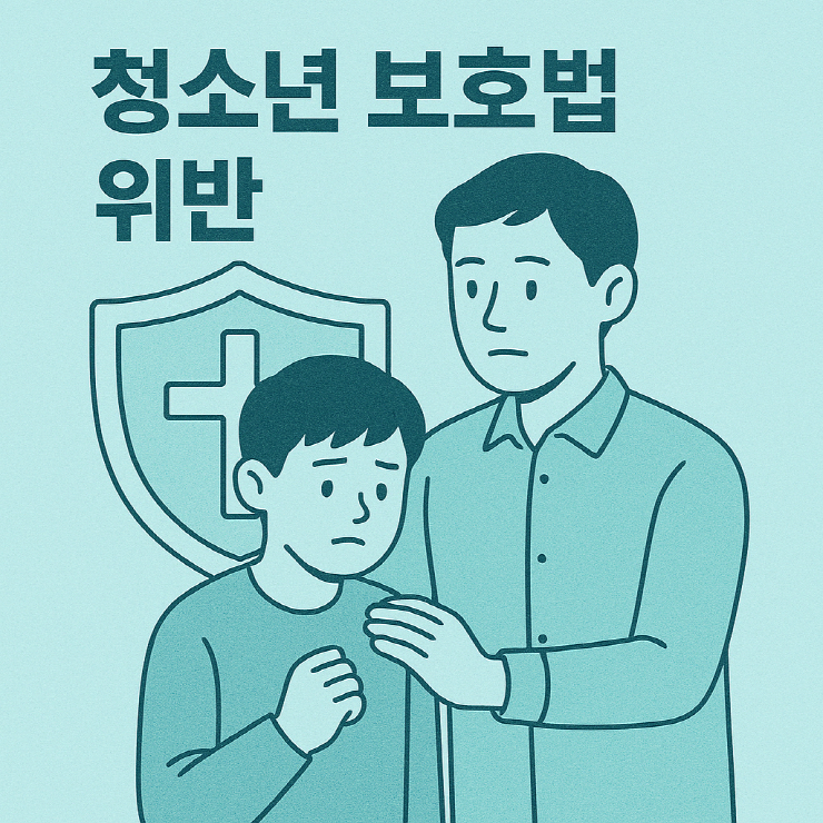 청소년보호법위반, 전주변호사