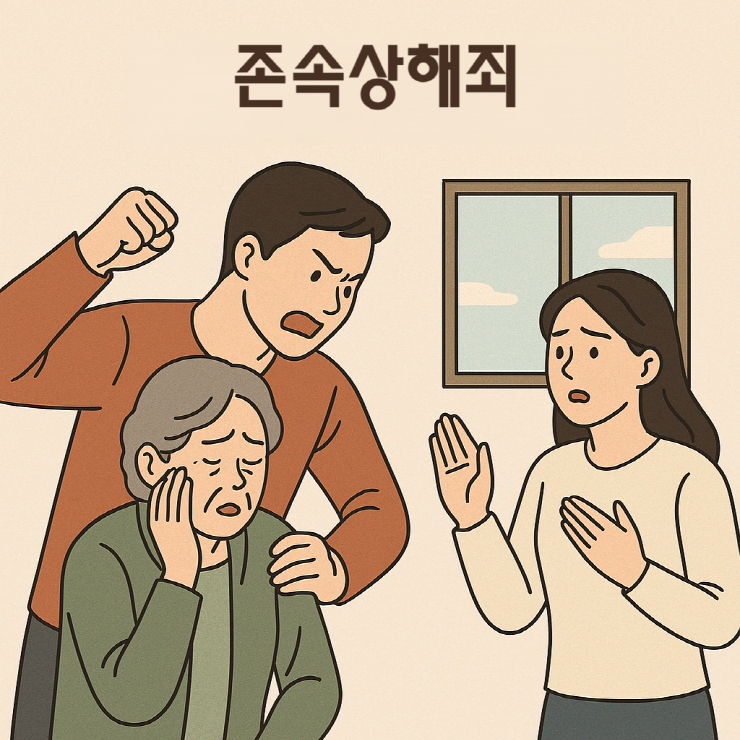존속상해죄, 목포변호사
