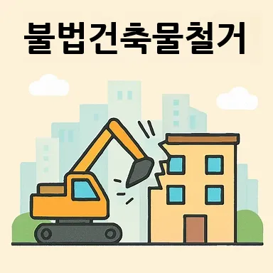 구미건설전문변호사,불법건축물철거