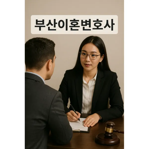 부산이혼변호사