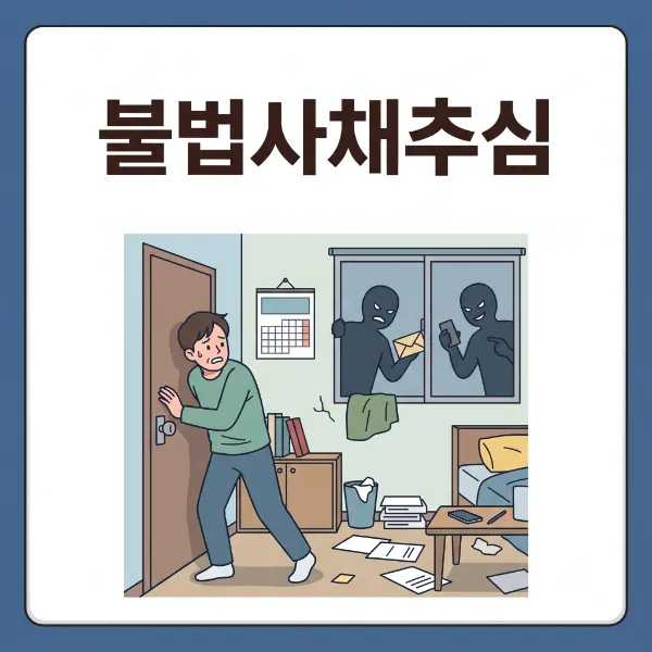 부천법률사무소,불법사채추심