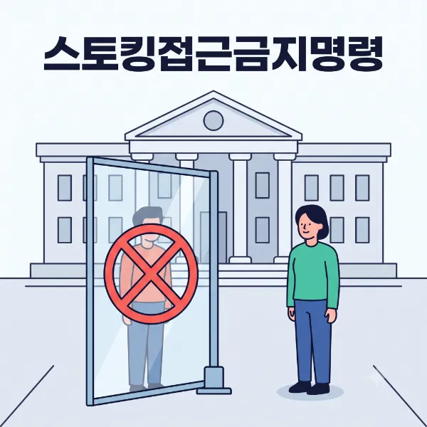 스토킹접근금지명령,24시법률상담