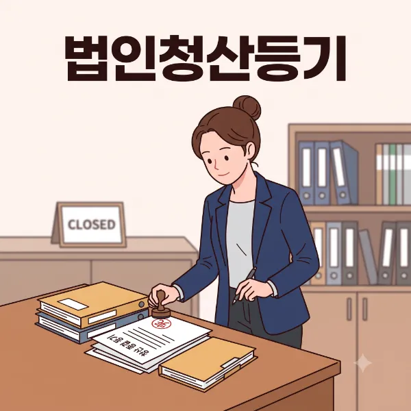 안산부동산변호사,법인청산등기
