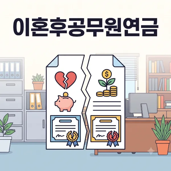 이혼후공무원연금,창원이혼변호사