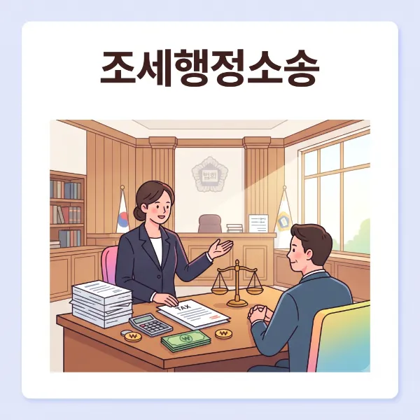 조세행정소송