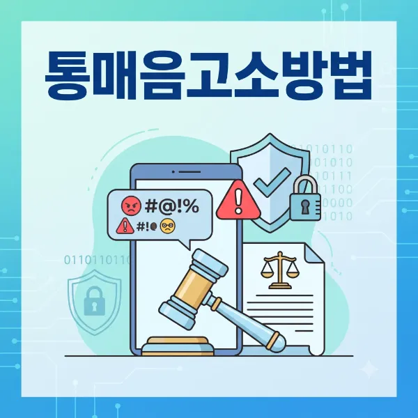 통매음고소방법,군산통매음변호사